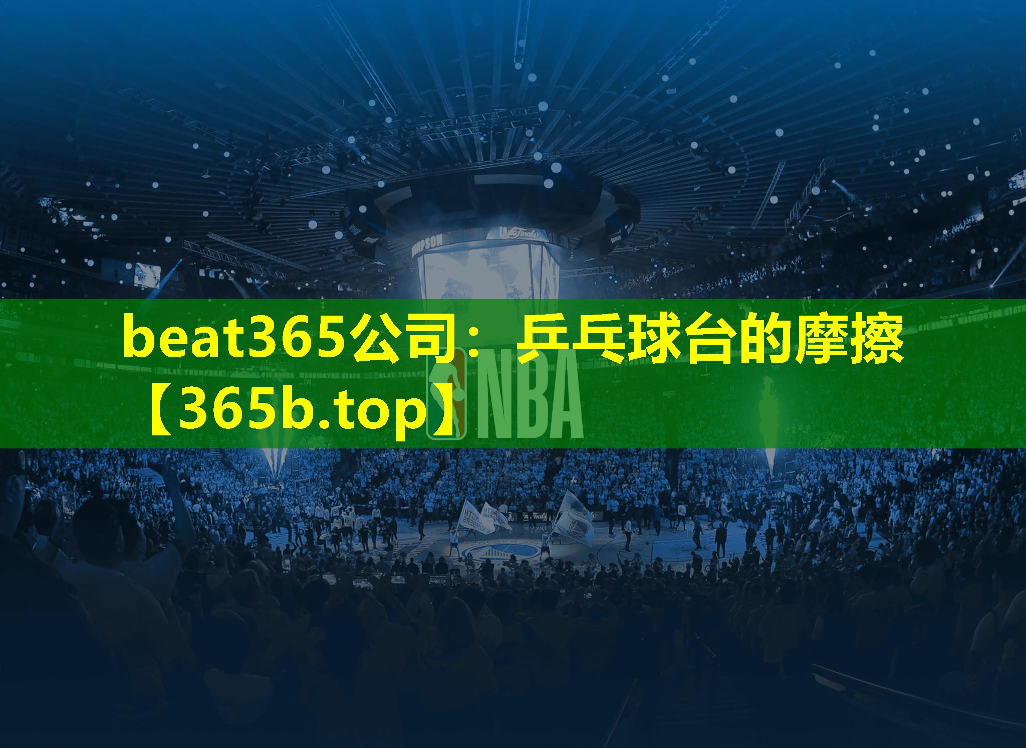 乒乓球台的摩擦 乒乓球台的摩擦