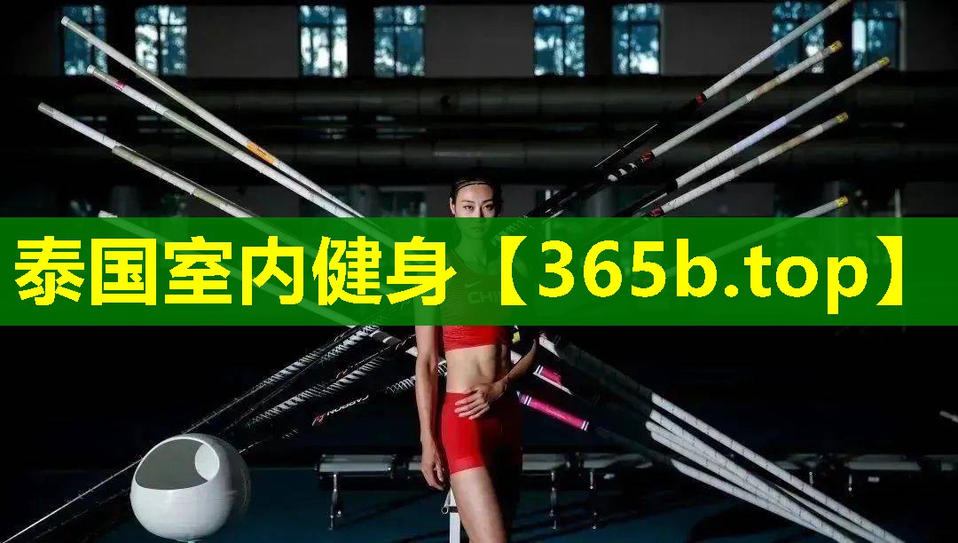 泰国室内健身 泰国室内健身