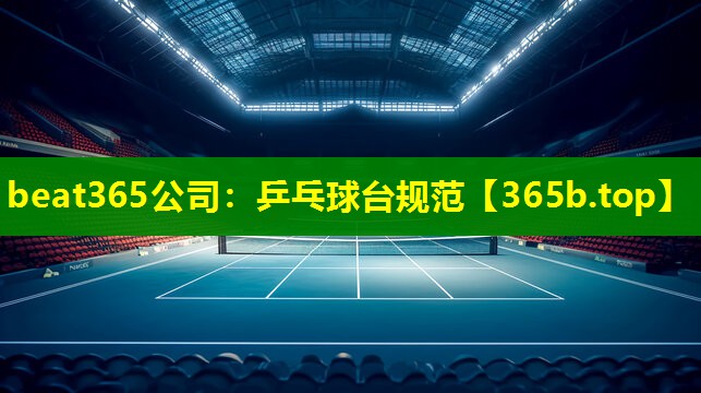乒乓球台规范 乒乓球台规范