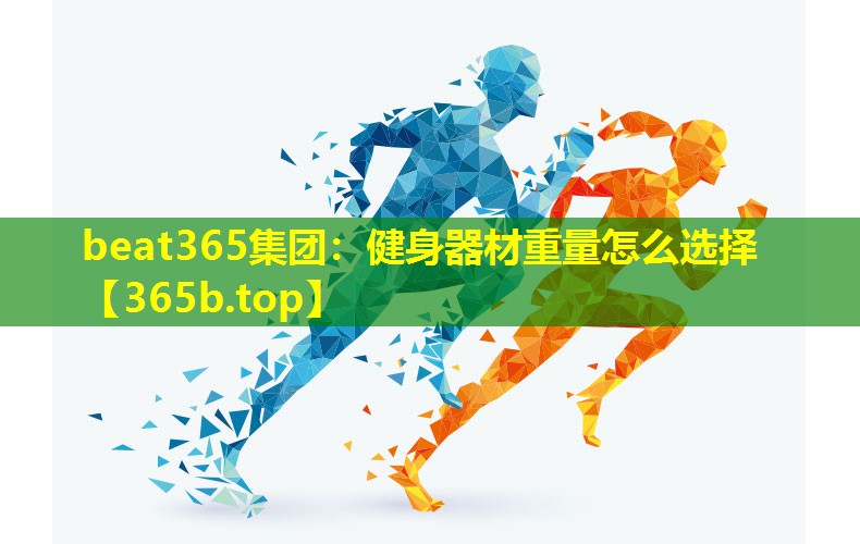 健身器材重量怎么选择 健身器材重量怎么选择