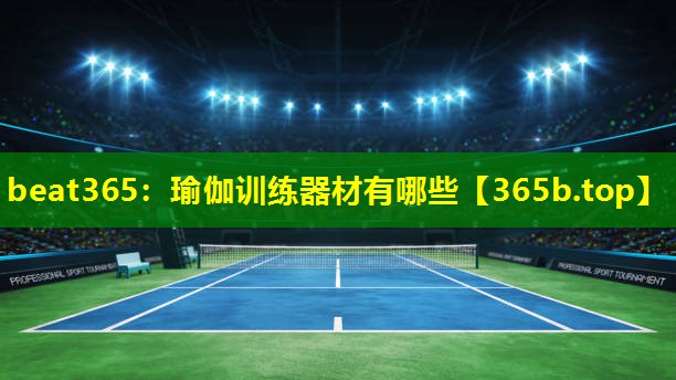 瑜伽训练器材有哪些 瑜伽训练器材有哪些