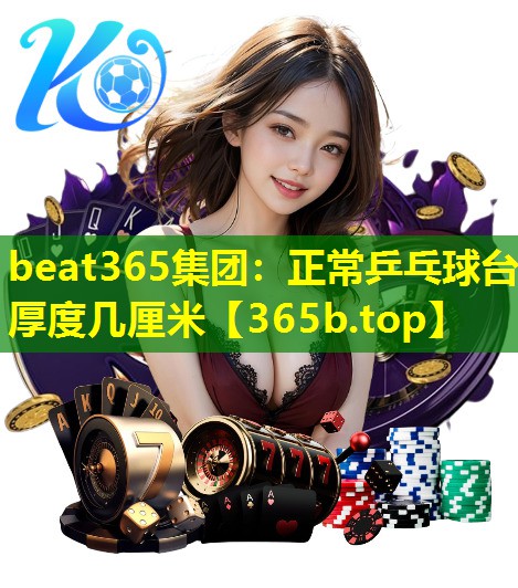 正常乒乓球台厚度几厘米 正常乒乓球台厚度几厘米