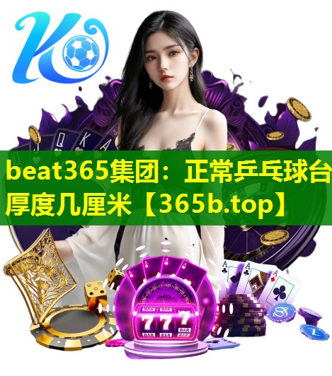 正常乒乓球台厚度几厘米 正常乒乓球台厚度几厘米