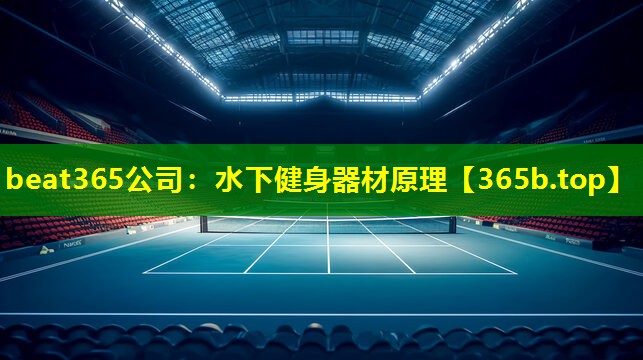 水下健身器材原理 水下健身器材原理