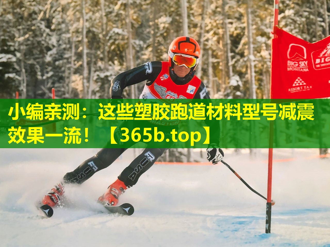 小编亲测:这些塑胶跑道材料型号减震效果一流! 小编亲测:这些塑胶跑道材料型号减震效果一流!