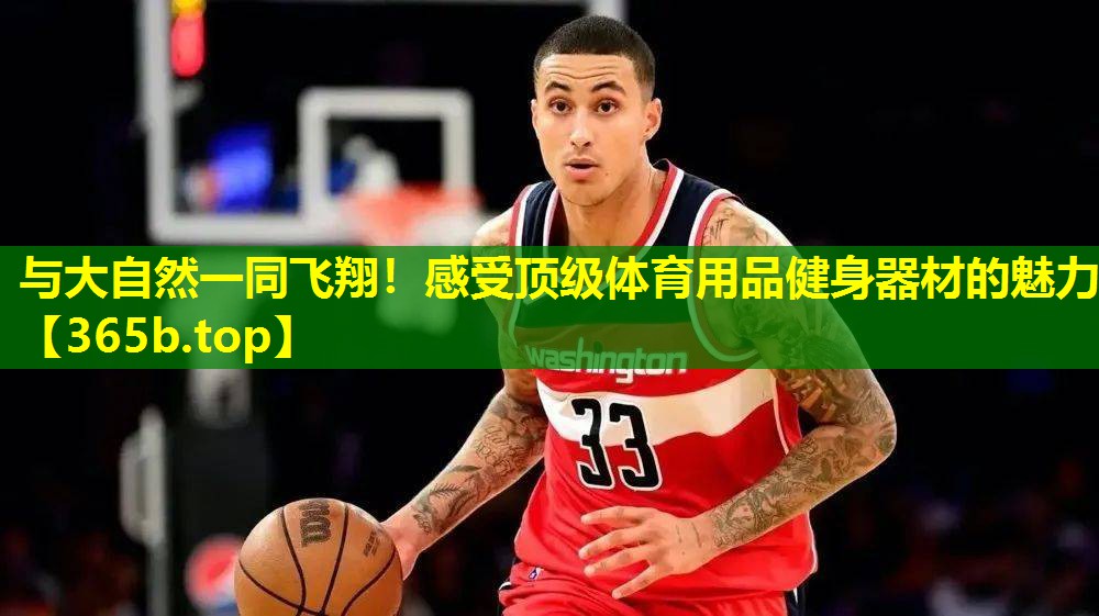 与大自然一同飞翔!感受顶级体育用品健身器材的魅力 与大自然一同飞翔!感受顶级体育用品健身器材的魅力