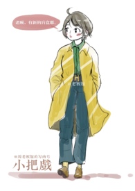 小把戏的歌曲完整版