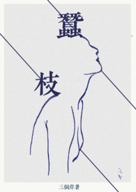 蚕枝小说全文在线免费阅读