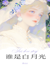 谁是谁的白月光 百度网盘