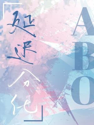 延迟分化广播剧简介