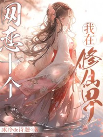 我在修仙界玩网游txt