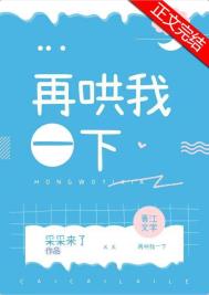 再哄我一下小说图片