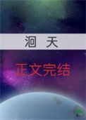 洄天100章原文