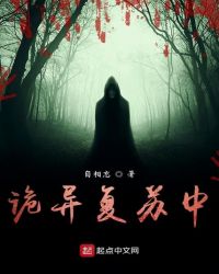诡异复苏在哪免费听书
