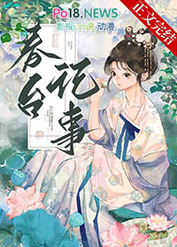 春台记事全文免费阅读完整版