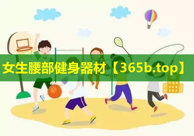 女生腰部健身器材 女生腰部健身器材