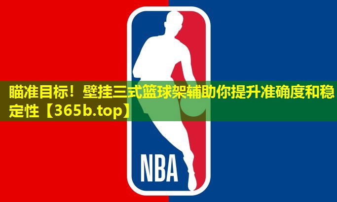 瞄准目标!壁挂三式篮球架辅助你提升准确度和稳定性 瞄准目标!壁挂三式篮球架辅助你提升准确度和稳定性