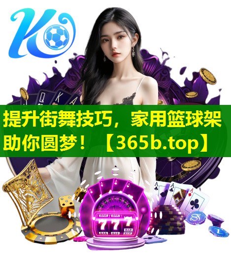 提升街舞技巧,家用篮球架助你圆梦! 提升街舞技巧,家用篮球架助你圆梦!