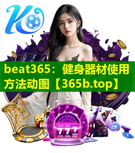 健身器材使用方法动图 健身器材使用方法动图