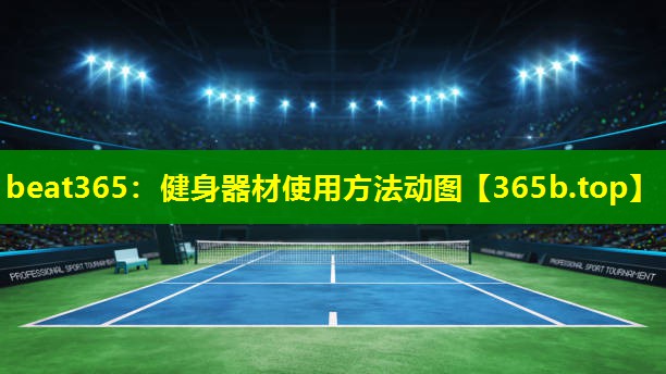 健身器材使用方法动图 健身器材使用方法动图