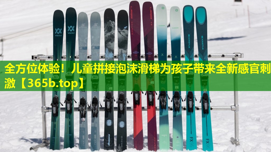 全方位体验!儿童拼接泡沫滑梯为孩子带来全新感官刺激 全方位体验!儿童拼接泡沫滑梯为孩子带来全新感官刺激