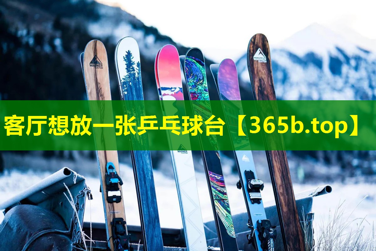 客厅想放一张乒乓球台 客厅想放一张乒乓球台