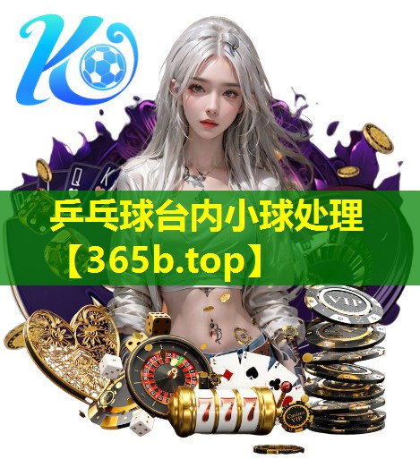 乒乓球台内小球处理 乒乓球台内小球处理