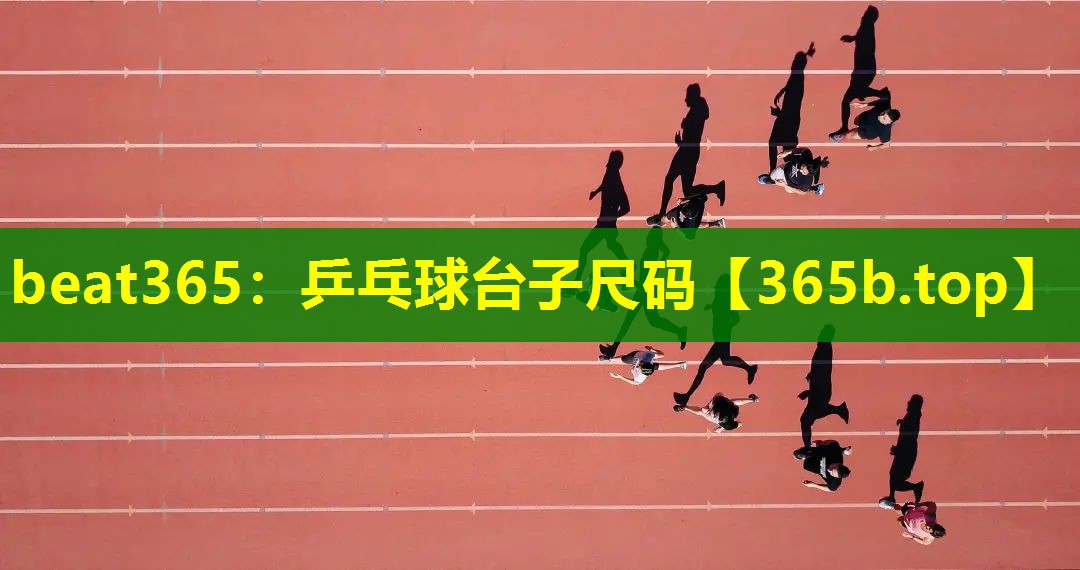 乒乓球台子尺码 乒乓球台子尺码