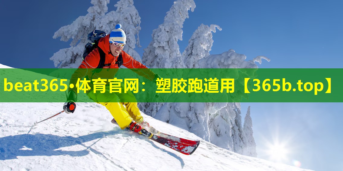 塑胶跑道用 塑胶跑道用