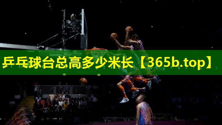 乒乓球台总高多少米长 乒乓球台总高多少米长