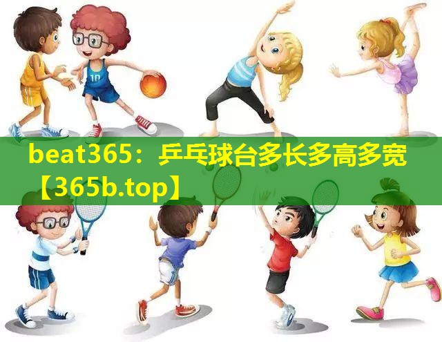 乒乓球台多长多高多宽