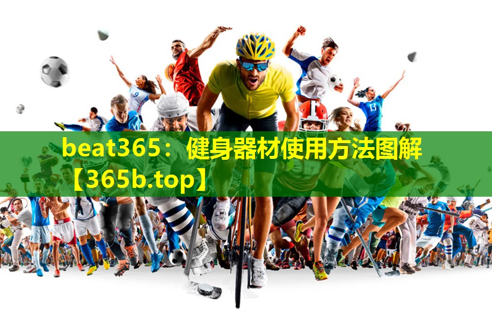 健身器材使用方法图解 健身器材使用方法图解