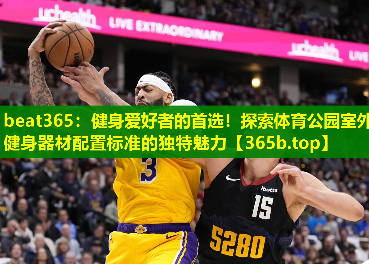 健身爱好者的首选!探索体育公园室外健身器材配置标准的独特魅力 健身爱好者的首选!探索体育公园室外健身器材配置标准的独特魅力