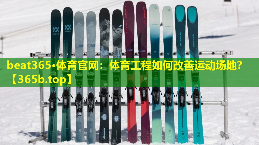 体育工程如何改善运动场地？