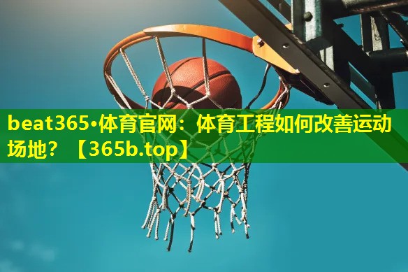 体育工程如何改善运动场地？