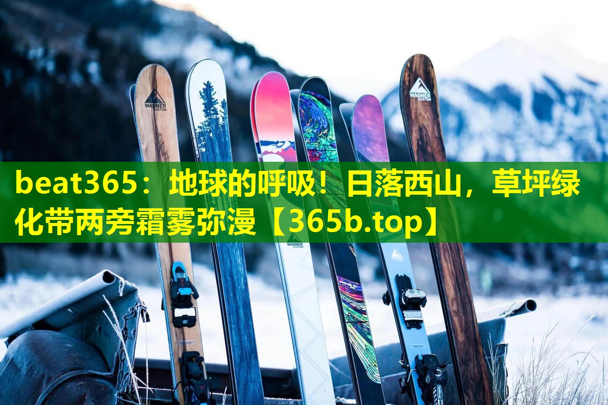 地球的呼吸!日落西山,草坪绿化带两旁霜雾弥漫 地球的呼吸!日落西山,草坪绿化带两旁霜雾弥漫