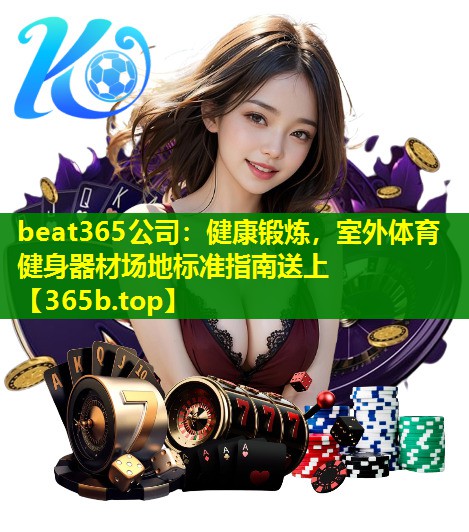 健康锻炼，室外体育健身器材场地标准指南送上