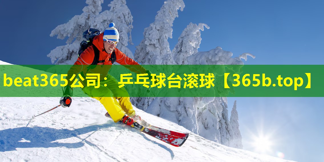 乒乓球台滚球